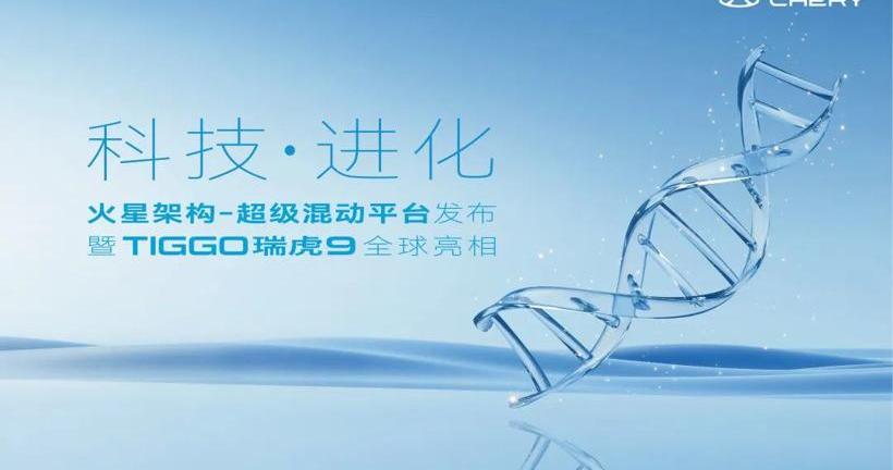 奇瑞,瑞虎9,北京,理念