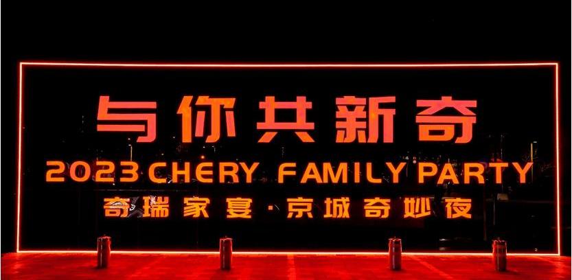 奇瑞,捷途,星途,奇瑞新能源,北京