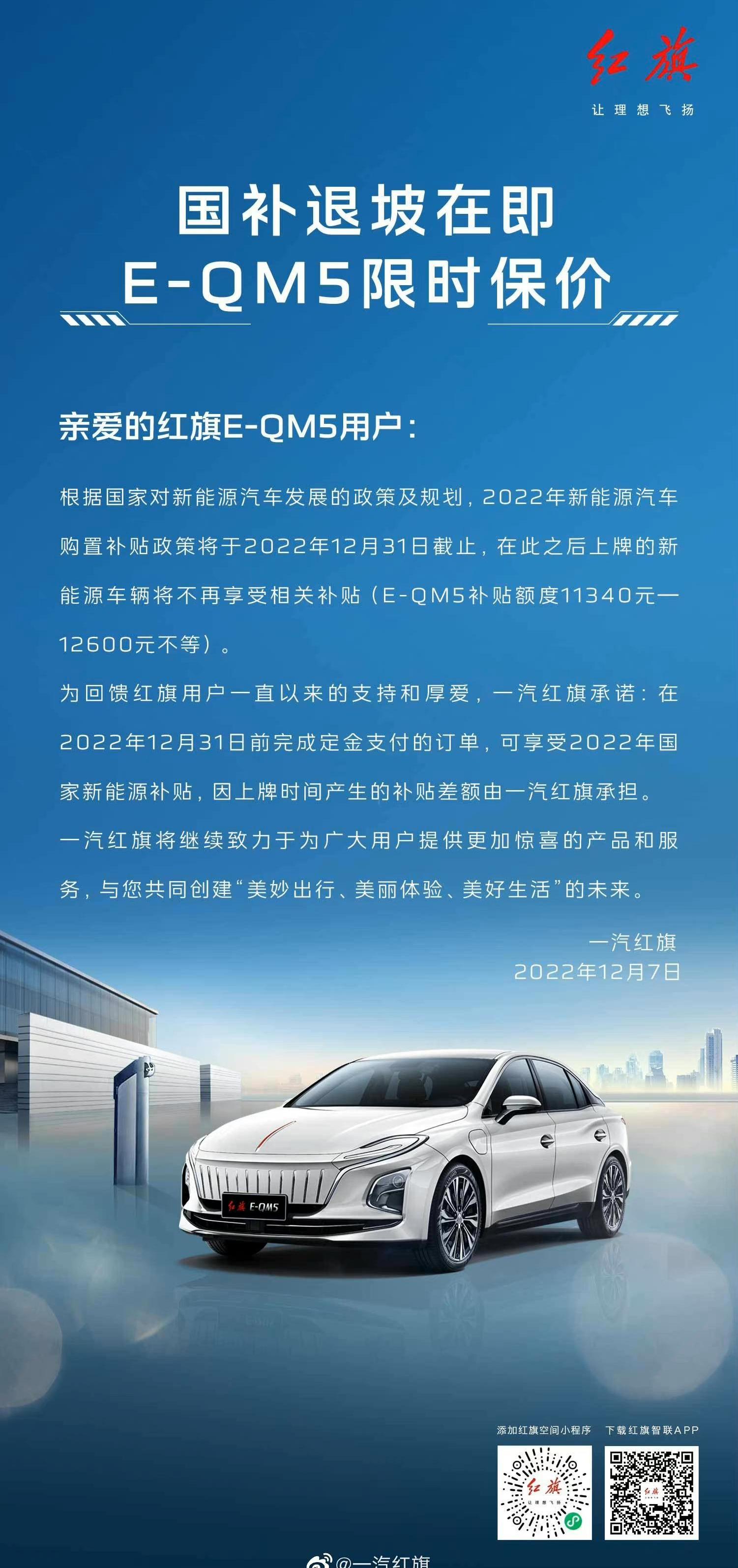 Hongqi, FAW, Hongqi E-QM5