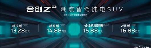 Hechuang, Guangzhou Automobile Group, Weilai, Ai 'an, Hechuang Z03