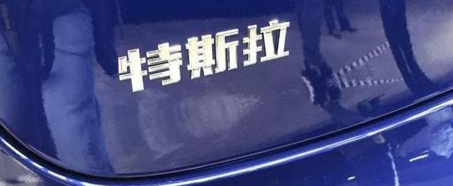 Tesla, Beijing, Model 3, Aichi, Mercedes-Benz