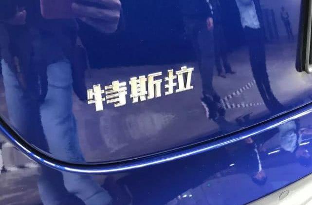 特斯拉,比亚迪,北京