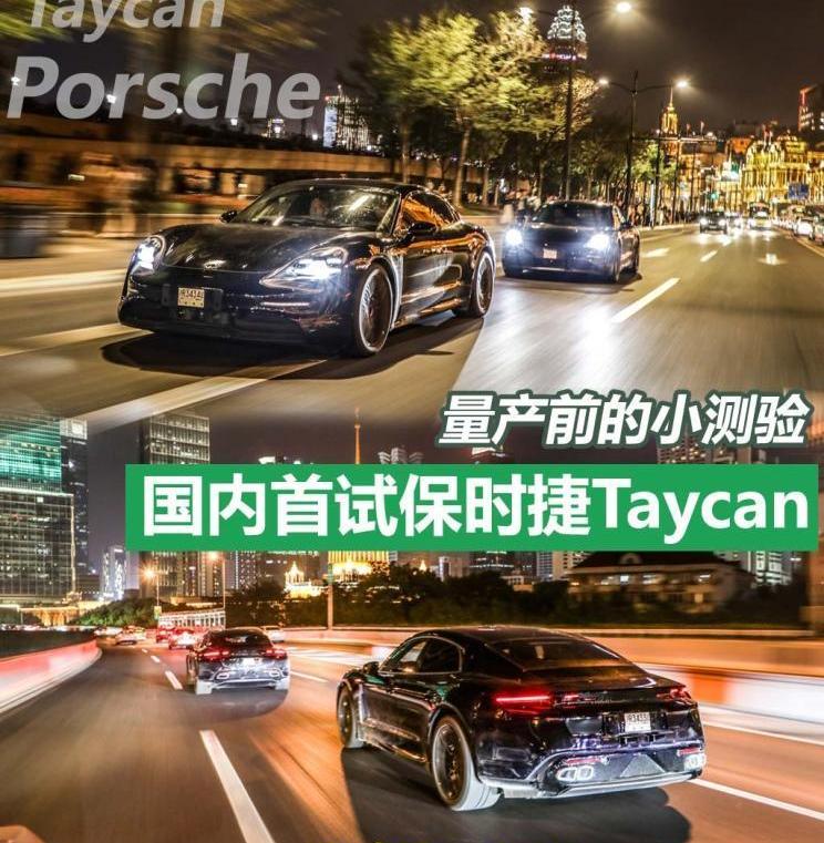 保时捷,Taycan,理念,大众,东南