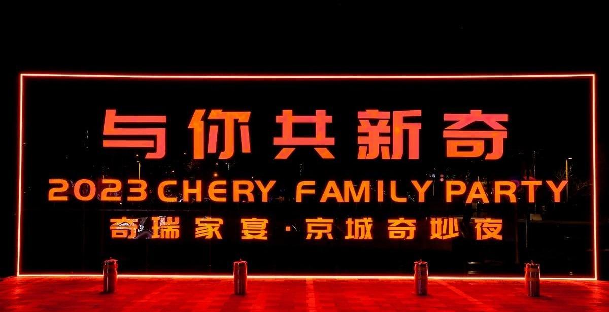 奇瑞,星途,捷途,奇瑞新能源,北京