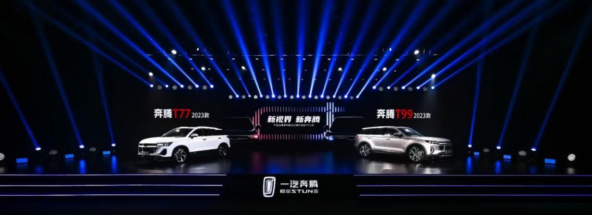 奔腾,一汽,奔腾T77,奔腾T99,理念