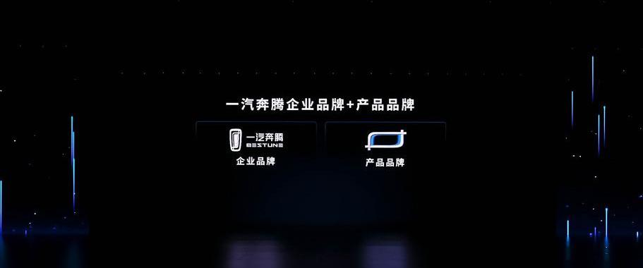 奔腾,一汽,奔腾T77,奔腾T99,理念