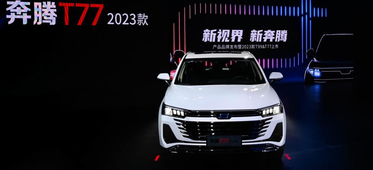 奔腾,一汽,奔腾T77,奔腾T99,理念