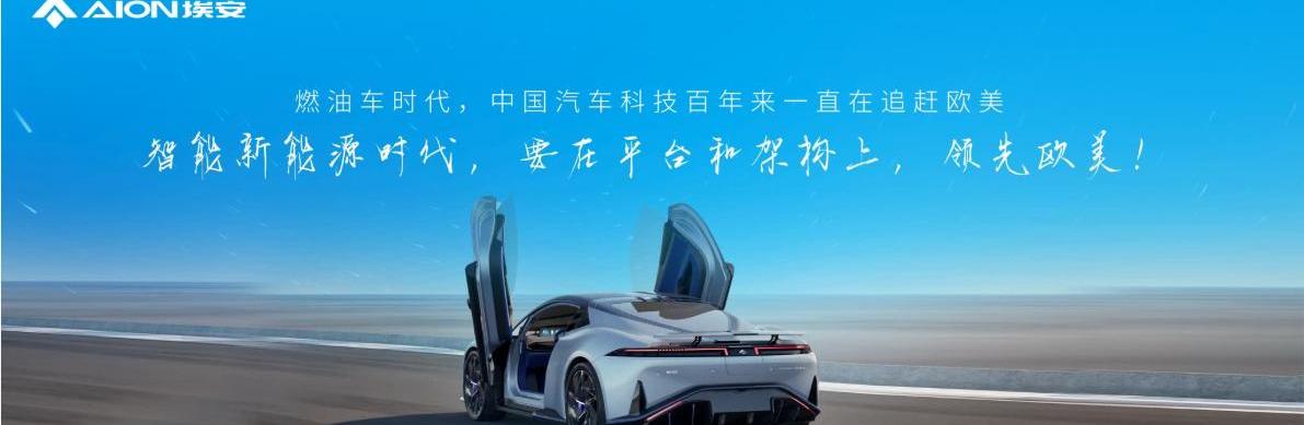 埃安,特斯拉