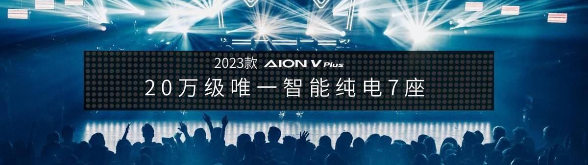 AION V,埃安