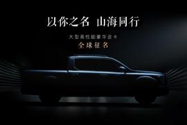 炮,长城,合创,理念