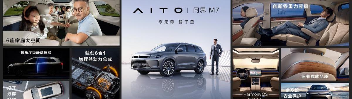 问界M7,AITO,问界M5