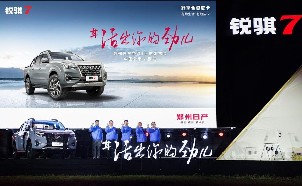 锐骐,锐骐7,日产,远程,纳瓦拉