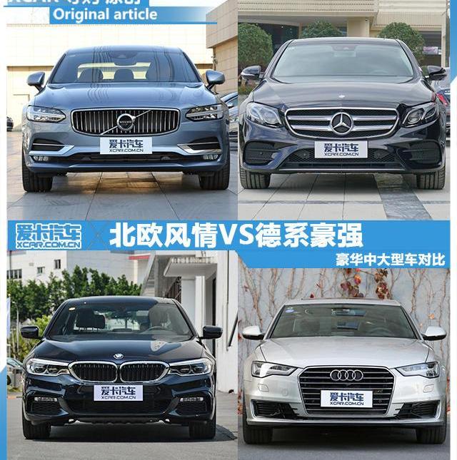 沃尔沃,奥迪,奔驰,奔驰E级,奥迪A6L