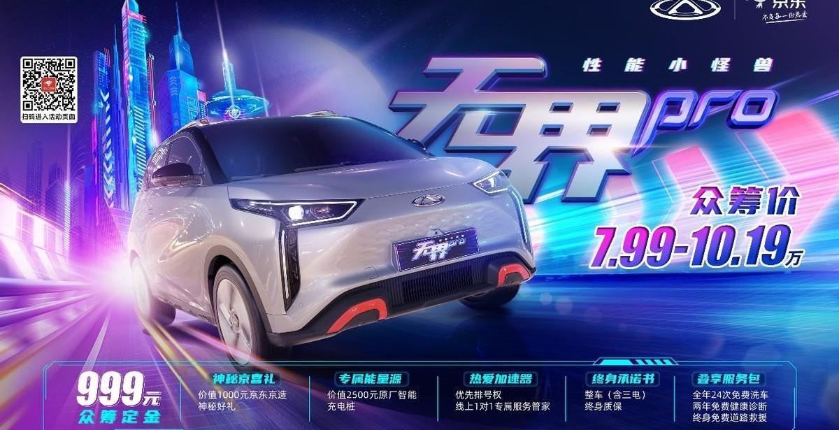 无界Pro,奇瑞,奇瑞新能源,逸动