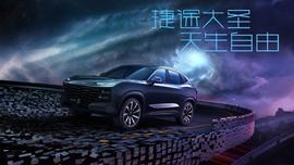 捷途,捷途大圣,型格,现代