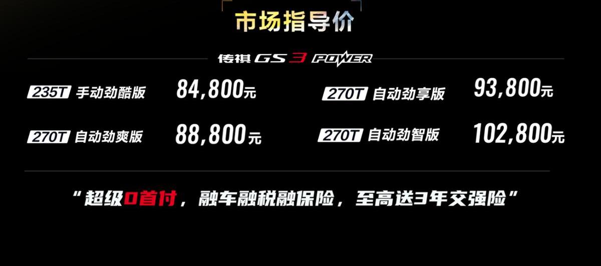 传祺GS3,炮,广汽传祺