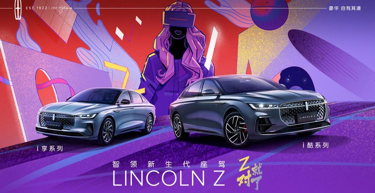 林肯,林肯Z,福特,理念,现代