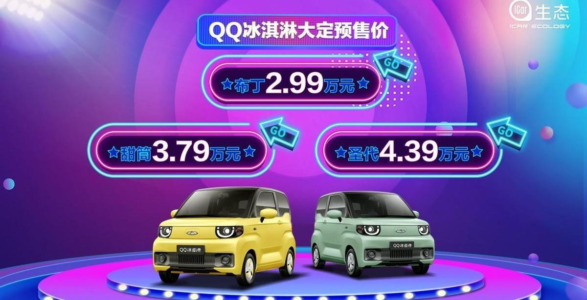 奇瑞,QQ冰淇淋