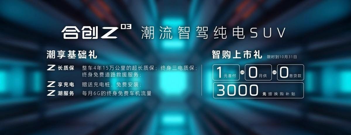 合创,合创Z03