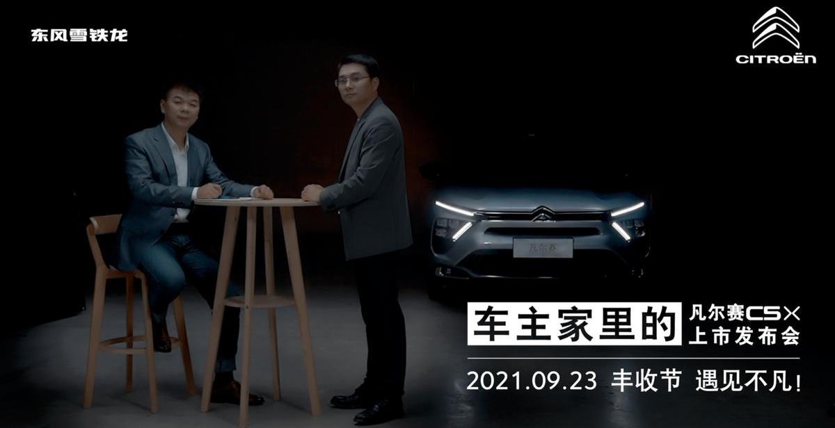 凡尔赛C5 X,雪铁龙,东风,发现