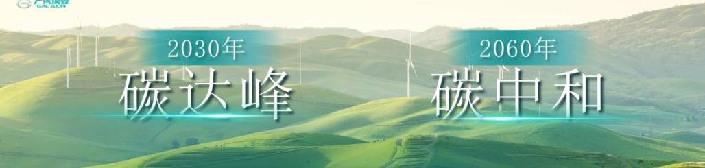 埃安,广汽集团