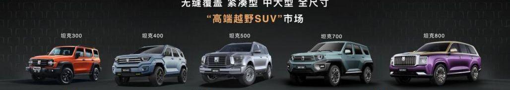 坦克,坦克500,坦克400,长城,理念