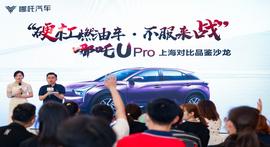 哪吒U,哪吒汽车