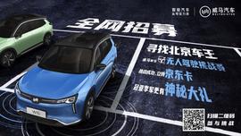 威马W6,北京,理念,威马汽车