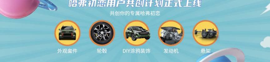 哈弗,哈弗初恋,北京,理念