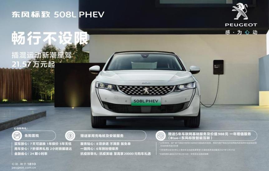 标致,东风,标致508L,标致508L PHEV,理念
