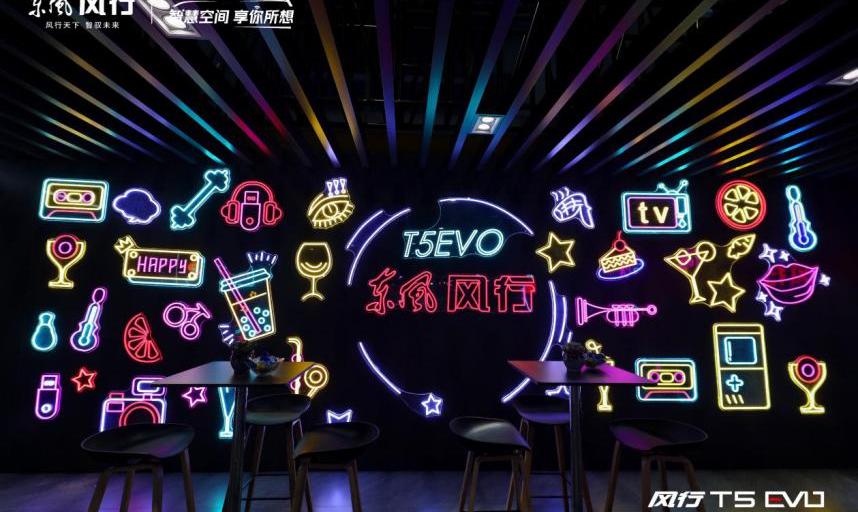 风行T5,风行T5 EVO,东风风行,东风,理念