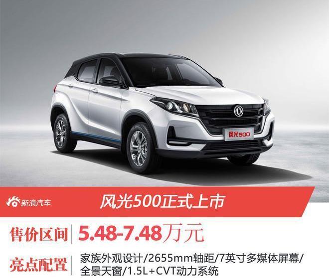 风光500,东风,东风风光,东风小康,风光580