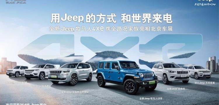Jeep,牧马人,北京,牧马人4xe,广汽集团