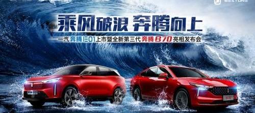 奔腾,一汽,奔腾B70,奔腾E01,北京