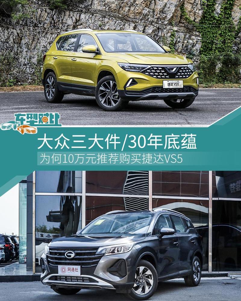 捷达,捷达VS5,传祺GS4,广汽传祺,大众