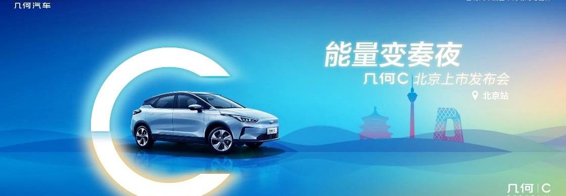 几何C,北京,几何汽车,理念
