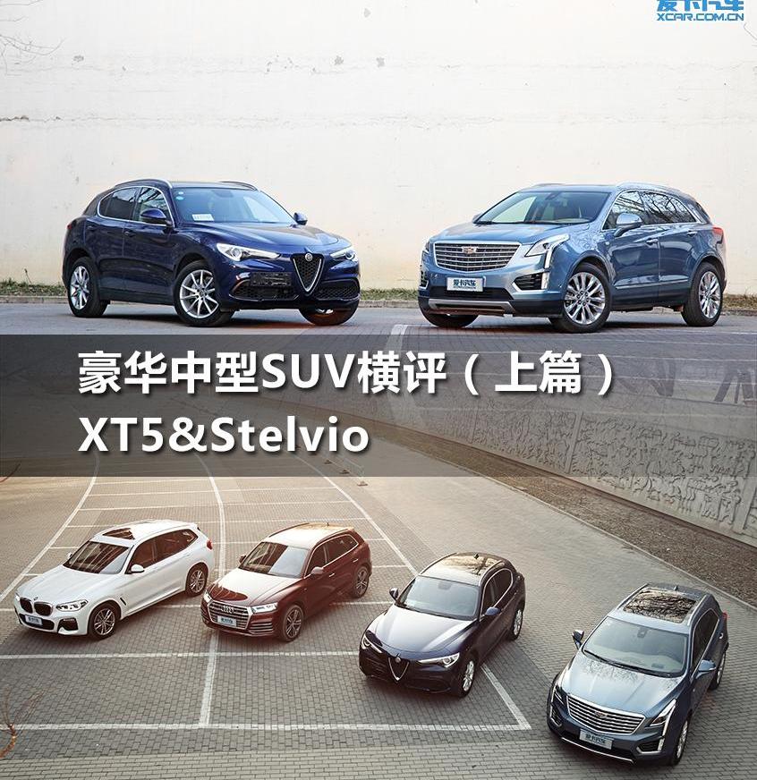 凯迪拉克,奥迪,阿尔法·罗密欧,宝马,凯迪拉克XT5