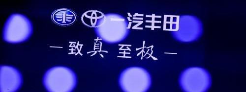 丰田,一汽,理念