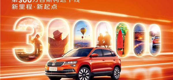 斯柯达,大众,柯珞克,柯米克,柯迪亚克