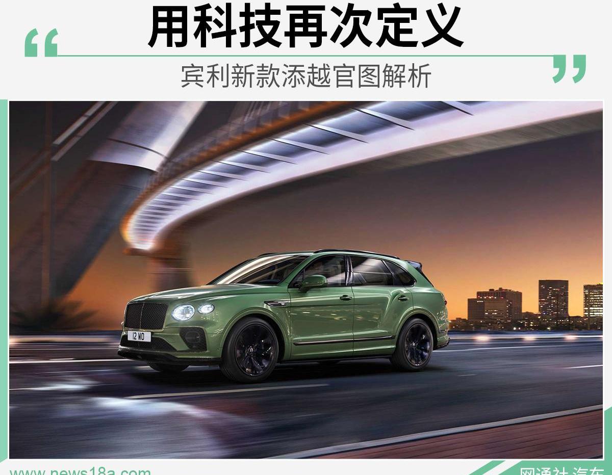 添越,宾利