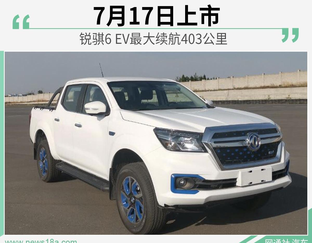 锐骐,锐骐6,锐骐6 EV,日产