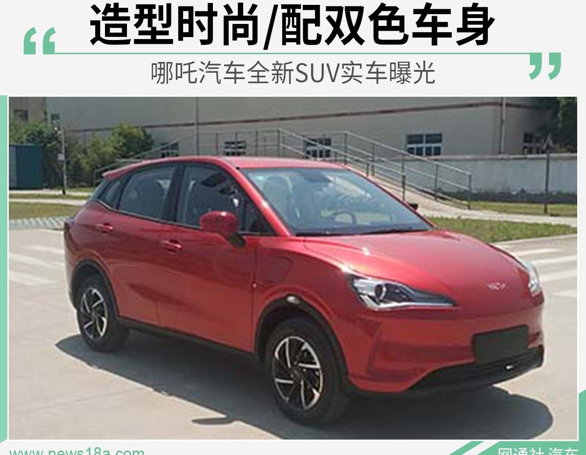 哪吒汽车,哪吒U