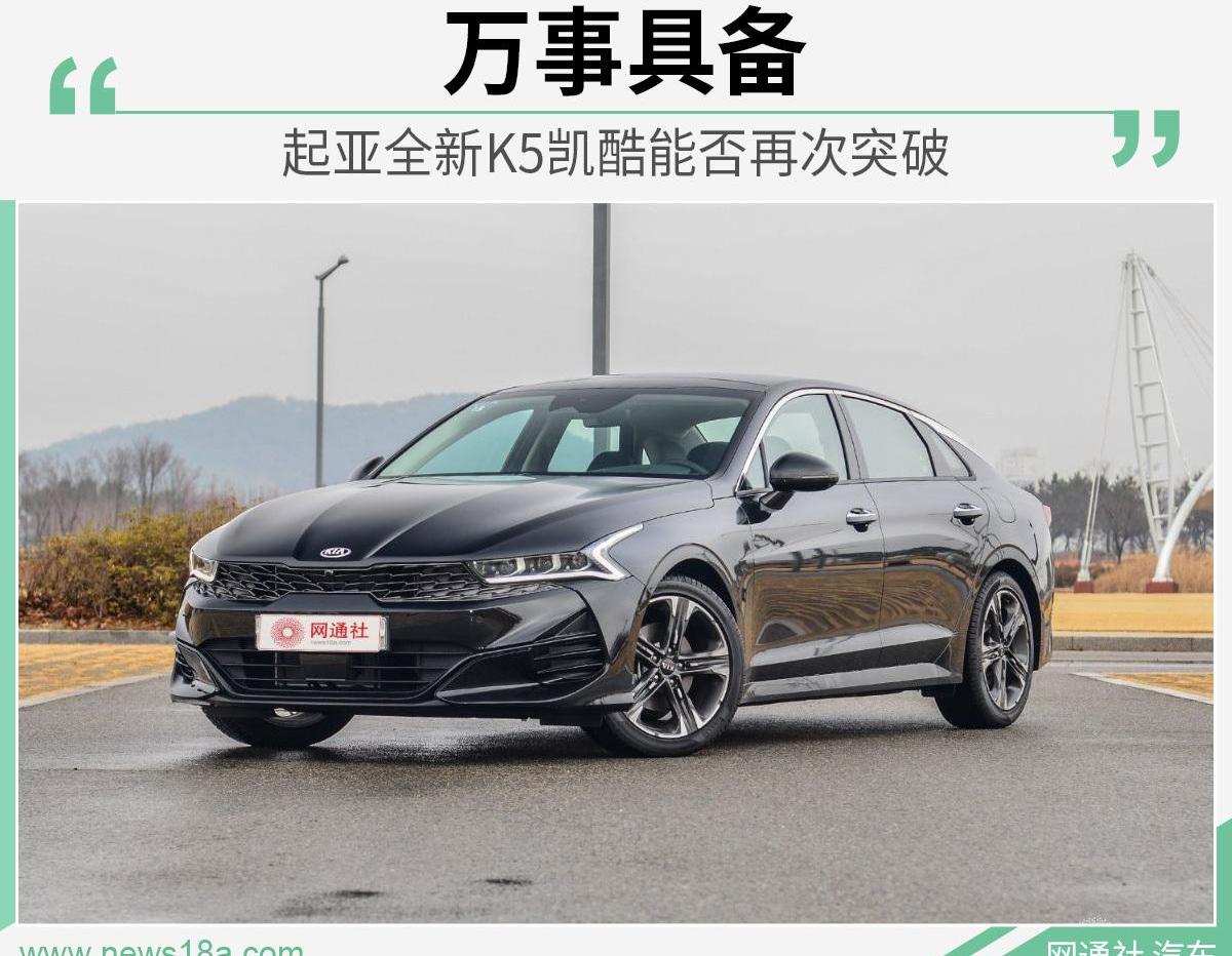 起亚,起亚K5,现代,雅阁,凯美瑞