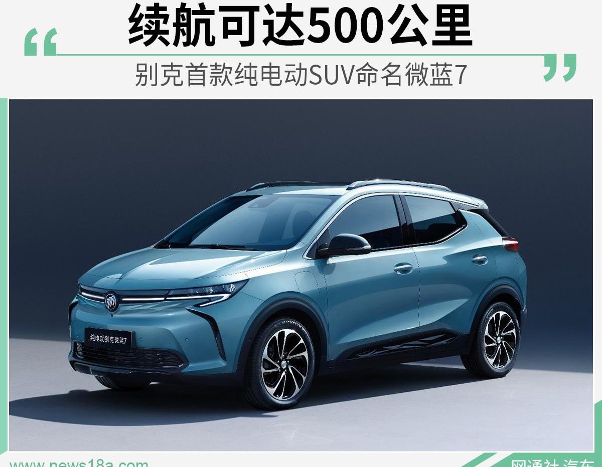 别克,微蓝7