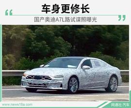 奥迪,奥迪A7,奥迪A7L
