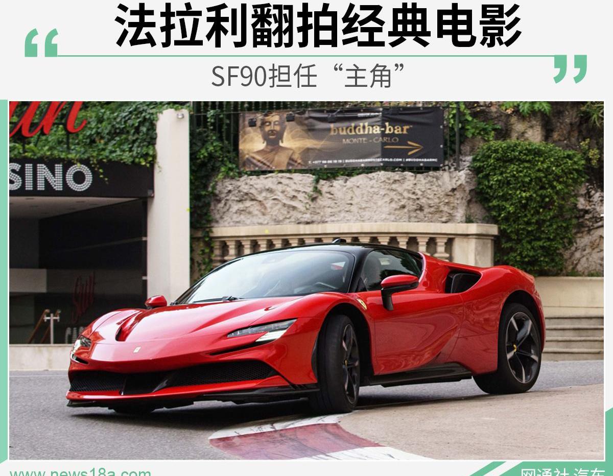 法拉利,福特,法拉利SF90,日产