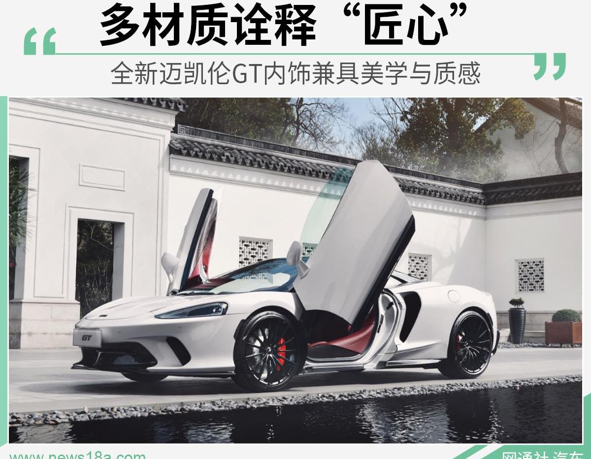 迈凯伦,迈凯伦GT,型格,理念,现代