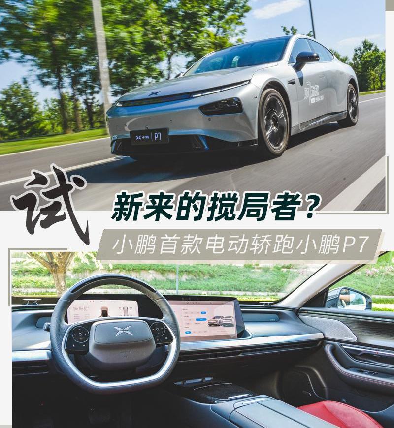 小鹏,小鹏P7,特斯拉,Model 3