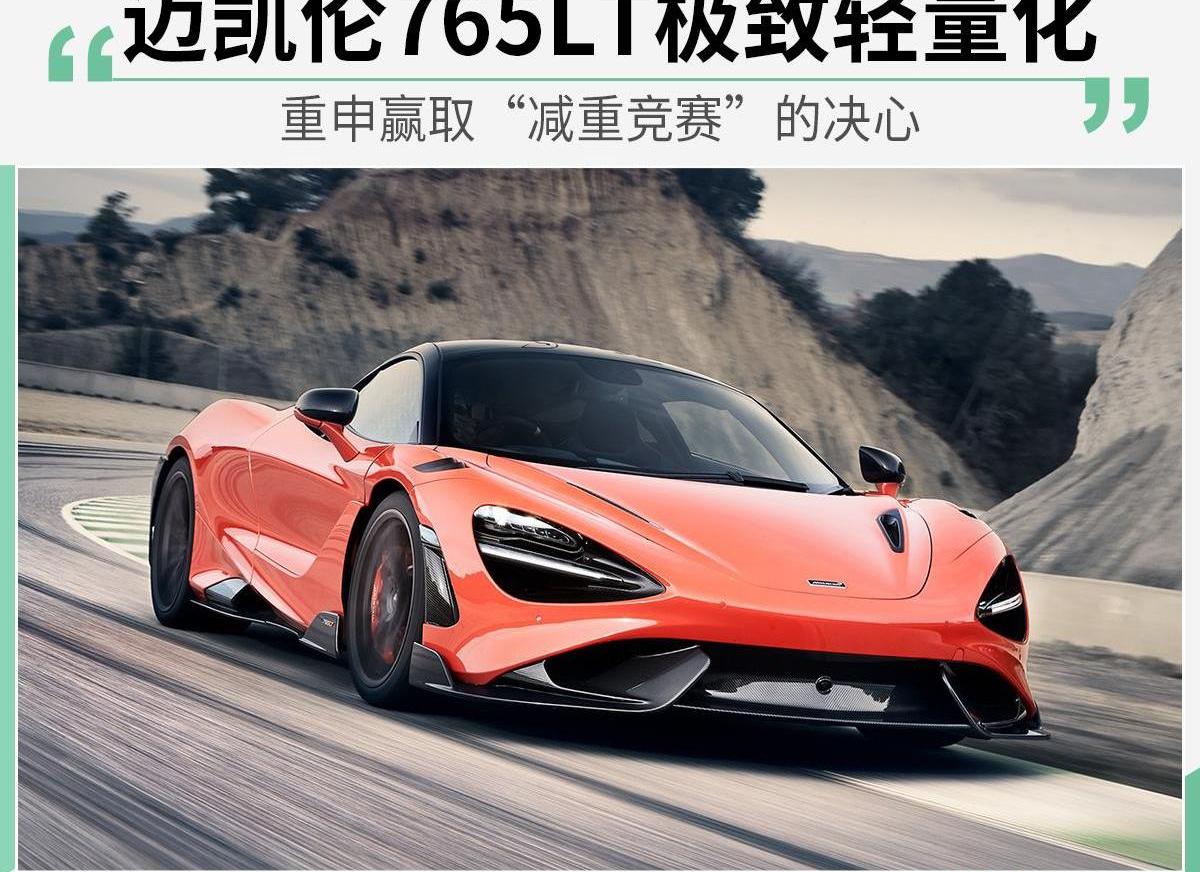 迈凯伦,迈凯伦765LT