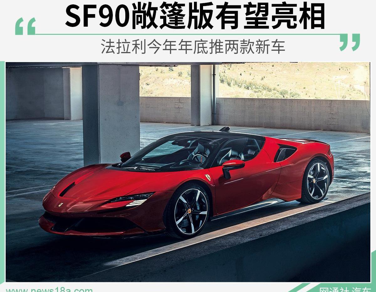 法拉利,Roma,法拉利SF90